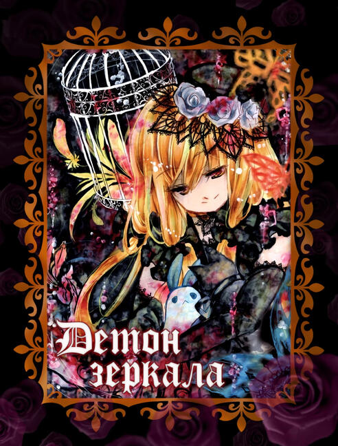 Демон зеркала: Ремейк (2022)