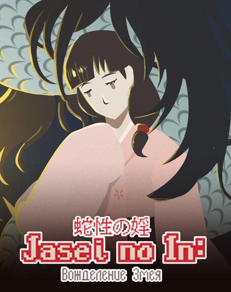 Jasei no In (2019)