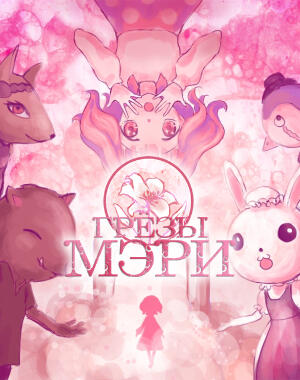 Dreaming Mary (2020)